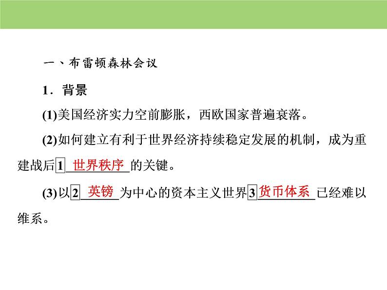 人教版高中历史  必修二课件：第八单元　第22课　战后资本主义世界经济体系的形成07