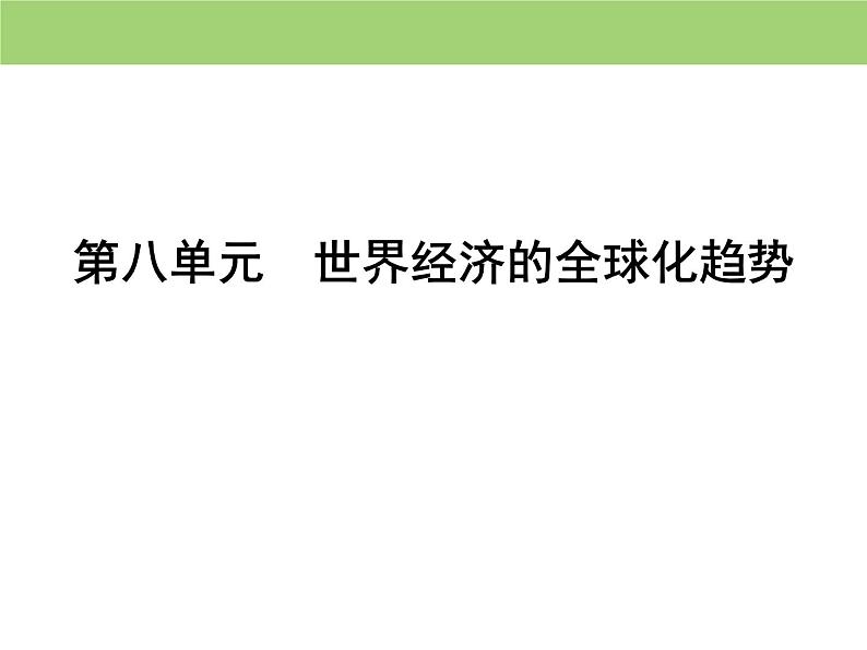 人教版高中历史  必修二课件：第八单元　第24课　世界经济的全球化趋势01