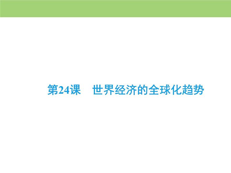 人教版高中历史  必修二课件：第八单元　第24课　世界经济的全球化趋势02