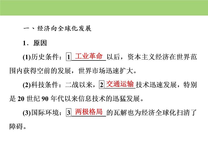 人教版高中历史  必修二课件：第八单元　第24课　世界经济的全球化趋势05