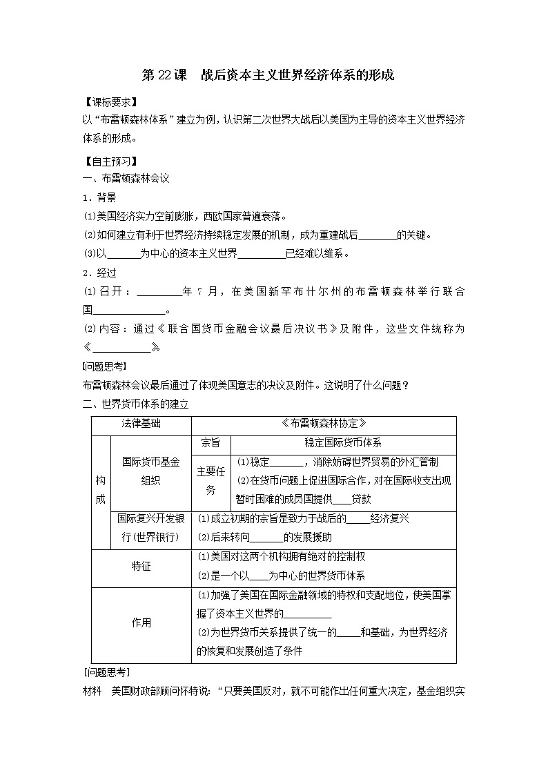 人教版高中历史必修二学案 8.22战后资本主义世界经济体系的形成（导学案）01