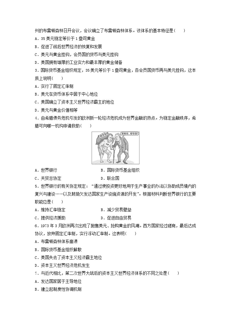 人教版高中历史必修二学案 8.22战后资本主义世界经济体系的形成（导学案）03