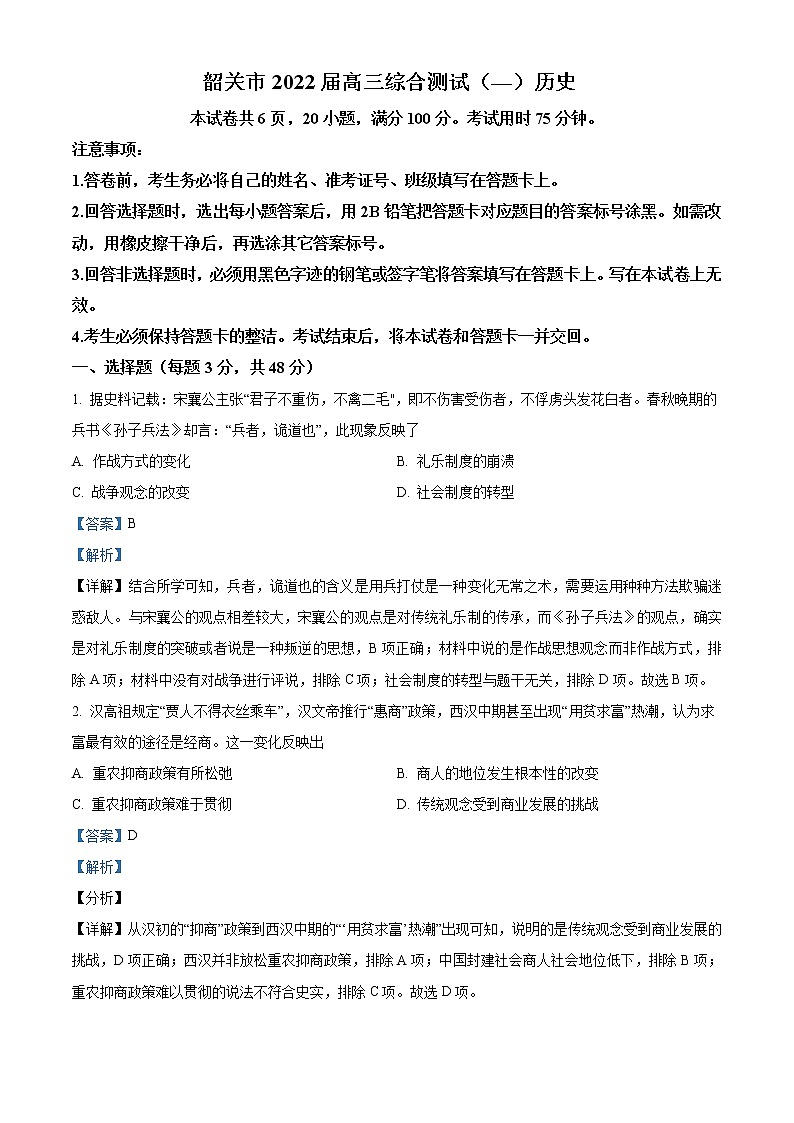 广东省韶关市2022届高三一模历史试题（含答案）01
