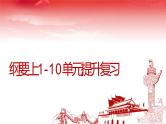 第一—十单元复习课件—2021-2022学年高中历史统编版（2019）必修中外历史纲要上册
