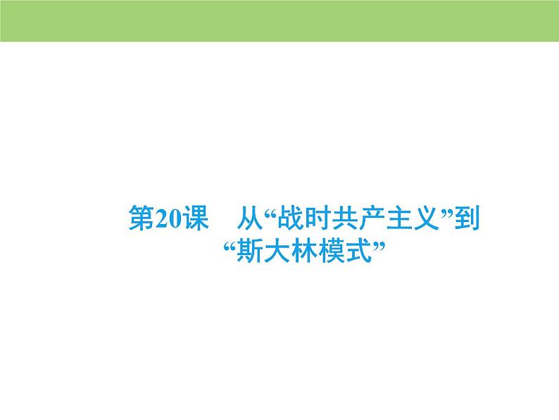 人教版高中历史  必修二课件：第七单元　第20课　从“战时共产主义”到 “斯大林模式”04