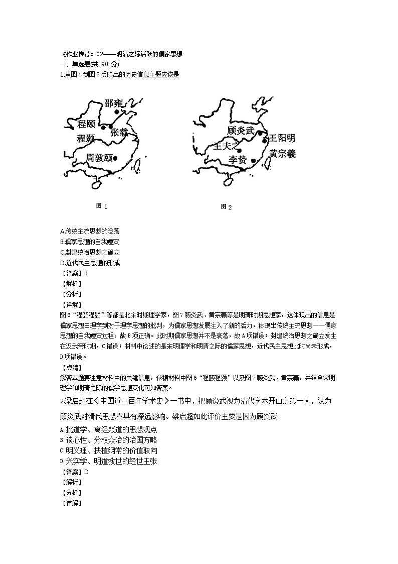 《最新部编版》高中历史人教版必修三同步练习：第4课 明清之际活跃的儒家思想02第1页