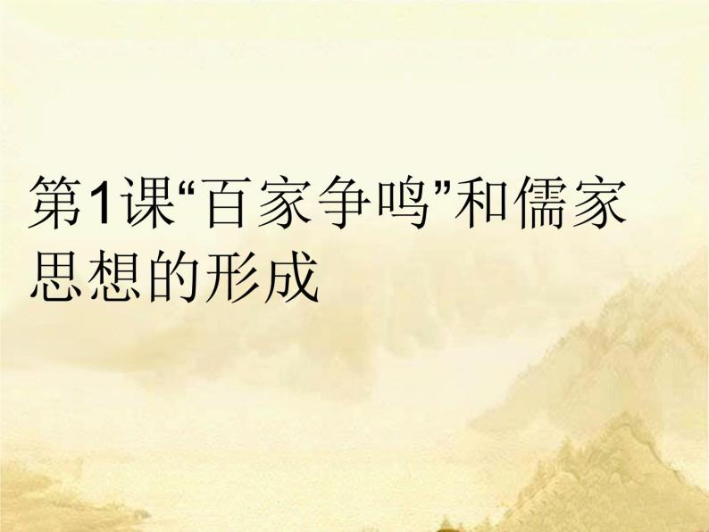 人教版高中历史必修3第1课“百家争鸣”和儒家思想的形成（共24张PP）课件PPT01