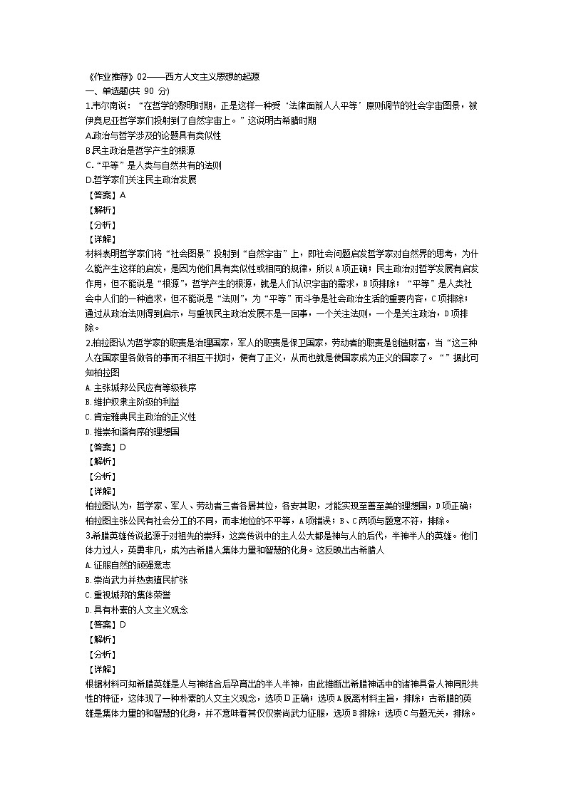 《最新部编版》高中历史人教版必修三同步练习：第5课 西方人文主义思想的起源0201