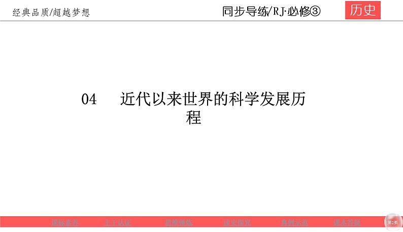 人教版高中历史 必修三同步导练课件：4-12探索生命起源之谜第2页