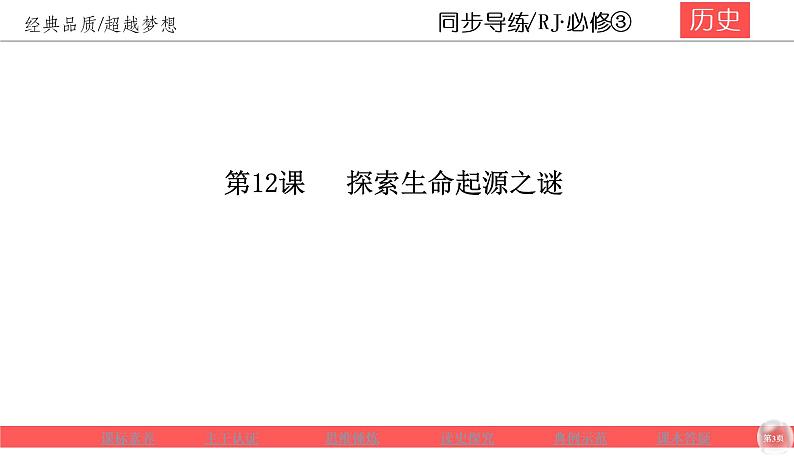 人教版高中历史 必修三同步导练课件：4-12探索生命起源之谜第3页