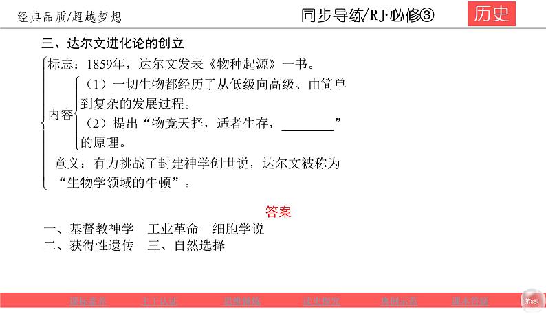 人教版高中历史 必修三同步导练课件：4-12探索生命起源之谜第8页