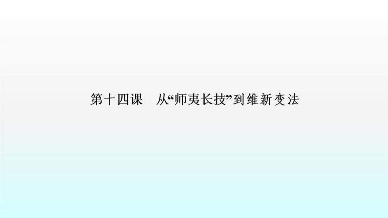 人教版高中历史 必修三课件：第14课　从“师夷长技”到维新变法06