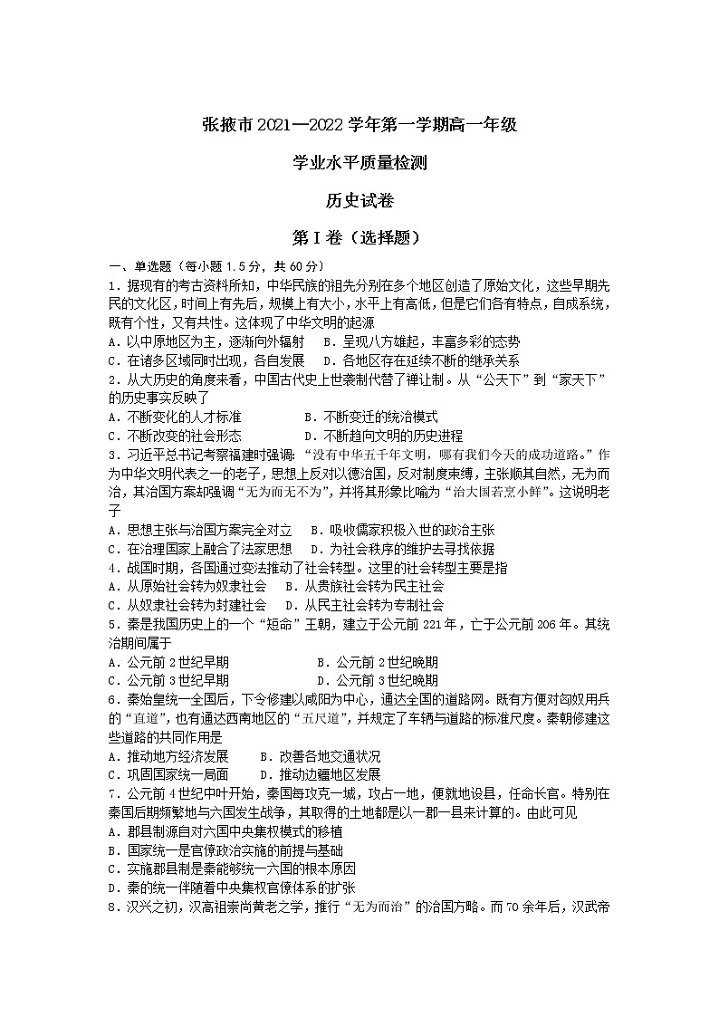 甘肃省张掖市2021-2022学年高一上学期期末学业水平质量检测历史含解析01
