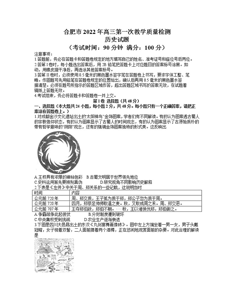 安徽省合肥市2021-2022学年高三上学期第一次教学质量检测历史试卷含答案第1页