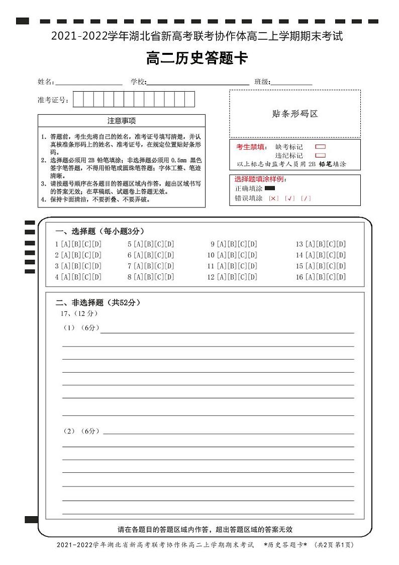 湖北省新高考联考协作体2021-2022学年高二上学期期末考试历史试题01