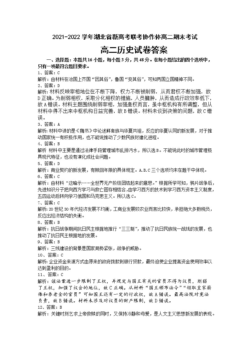 湖北省新高考联考协作体2021-2022学年高二上学期期末考试历史试题01
