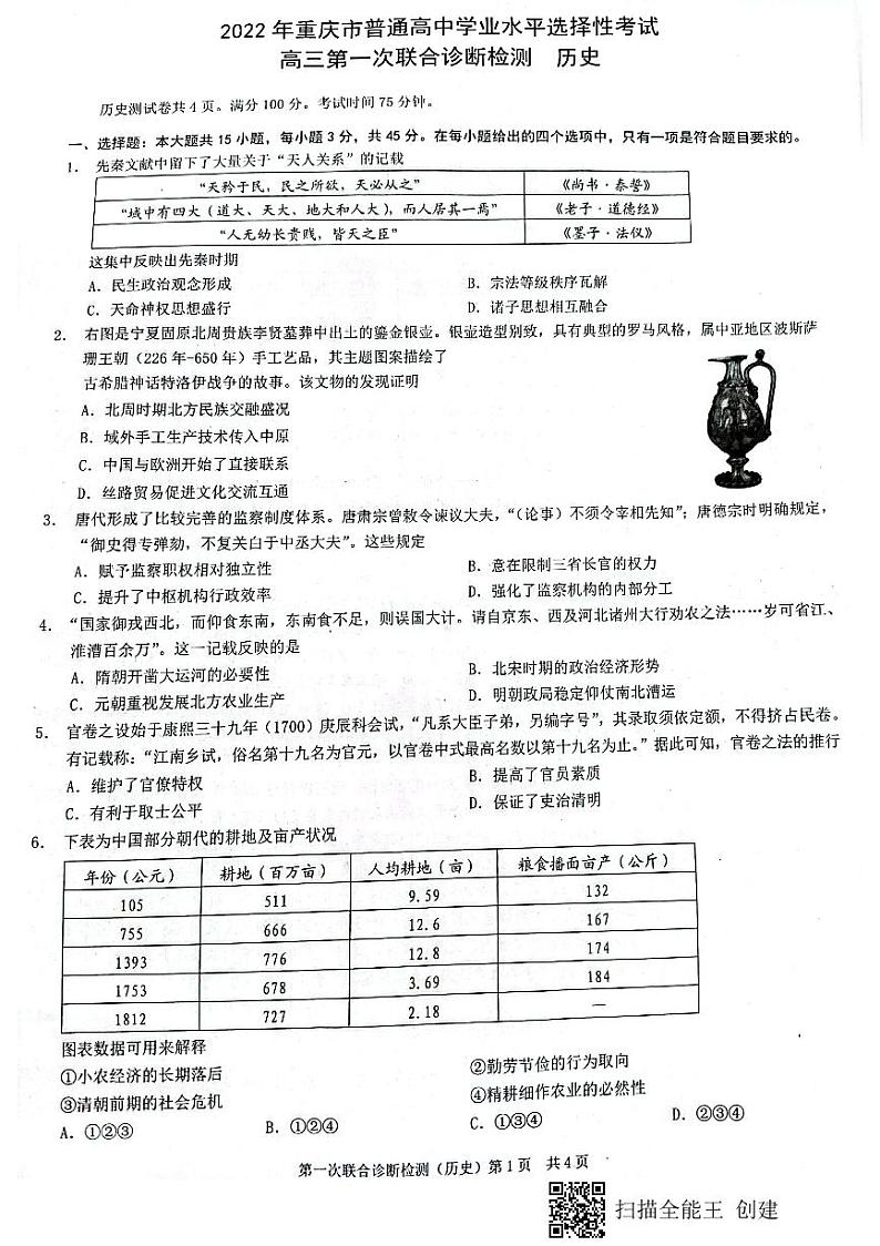 2022届重庆市高三第一次联合诊断测试历史试题（康德卷）01