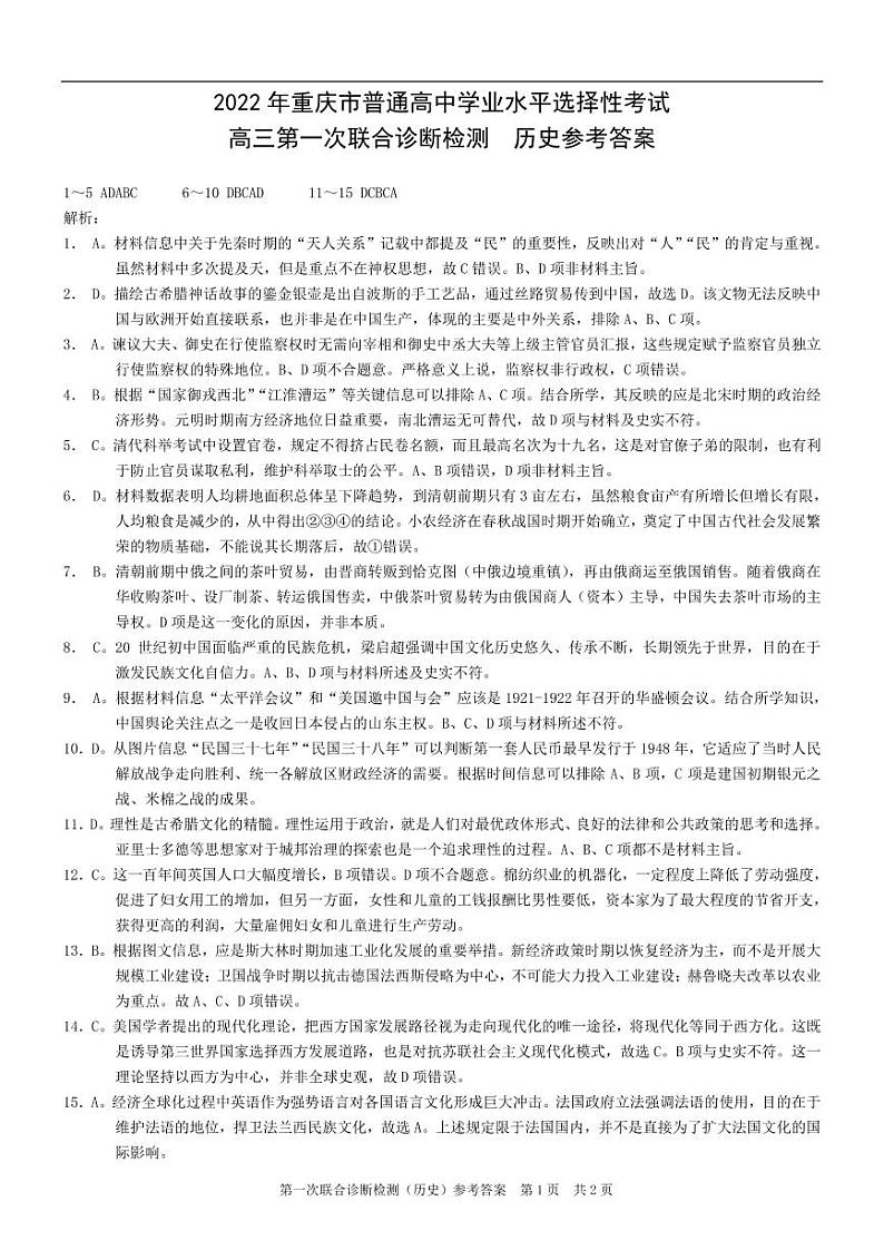 2022届重庆市高三第一次联合诊断测试历史试题（康德卷）01
