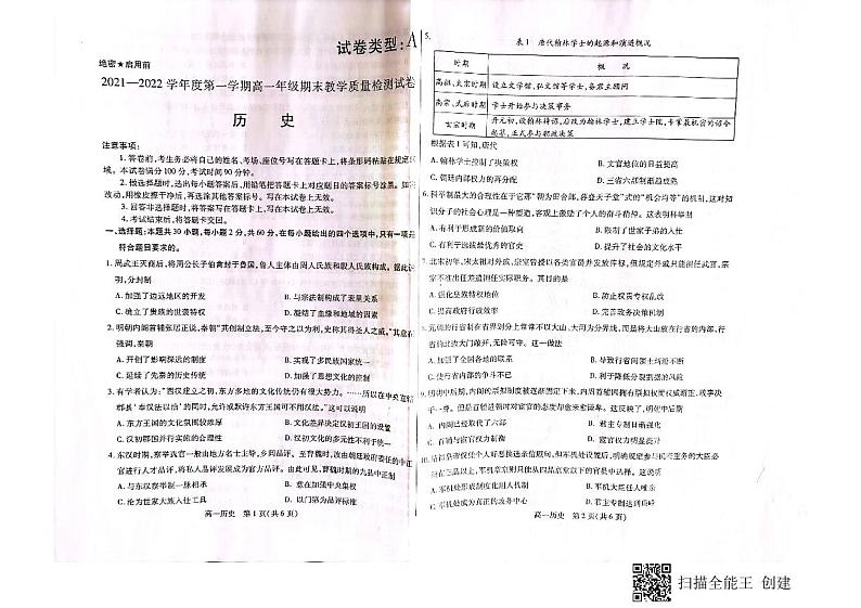 内蒙古包头市2021-2022学年高一上学期期末考试历史试题第1页