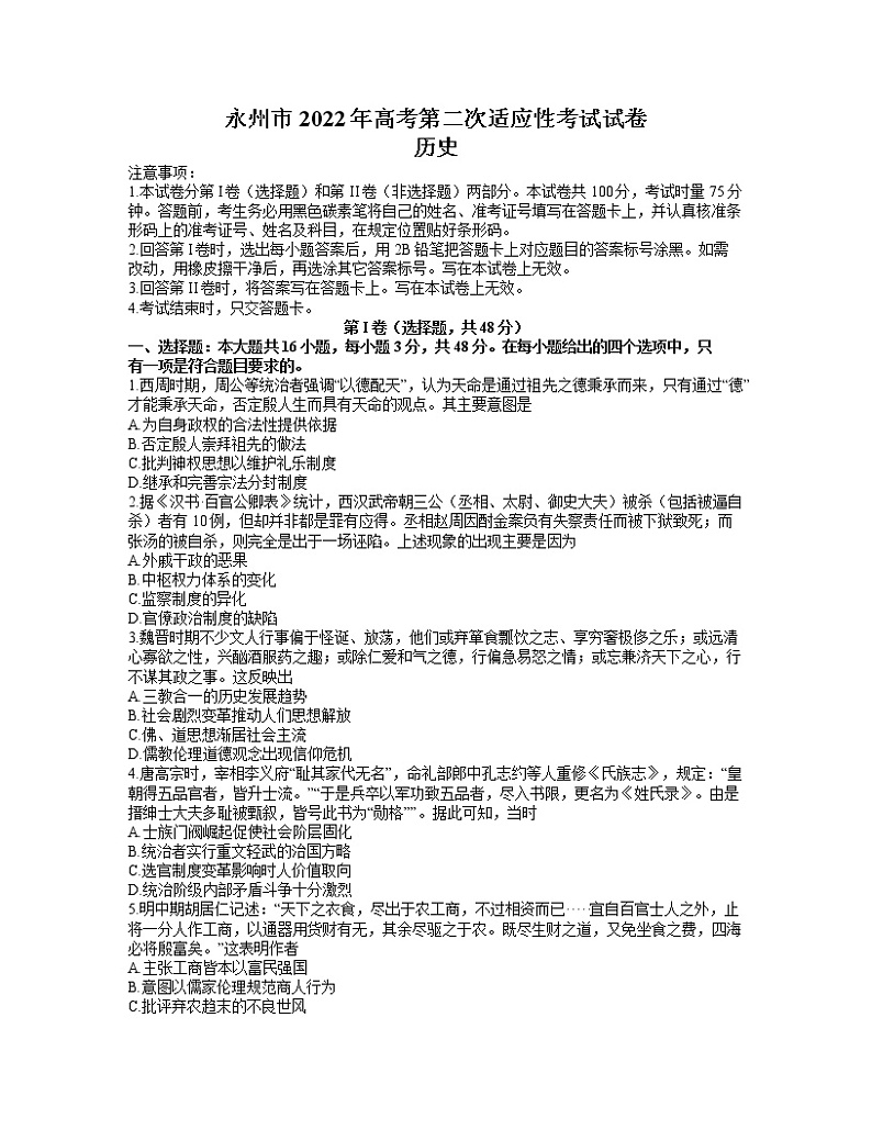 湖南省永州市2021-2022学年高三上学期第二次适应性考试历史试题含答案01