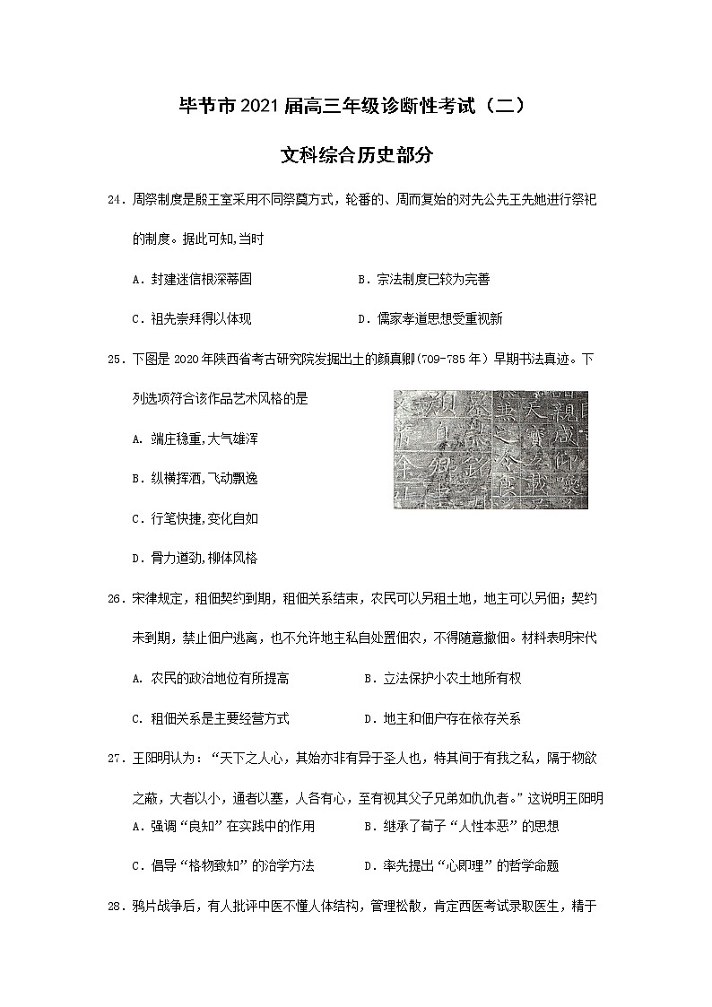 贵州省毕节市2021届高三下学期4月第二次诊断性考试文科综合历史试题含答案01