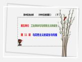第 11 课   马克思主义的诞生与传播  课件 高中历史人教部编版 中外历史纲要（下）（2022年）