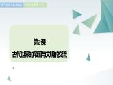 第2课 古代世界的帝国与文明的交流 同步课件  高中历史人教部编版  中外历史纲要（下） （2022年）
