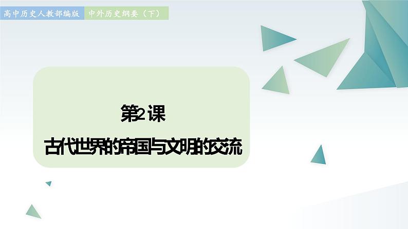 第2课 古代世界的帝国与文明的交流 同步课件  高中历史人教部编版  中外历史纲要（下） （2022年）01