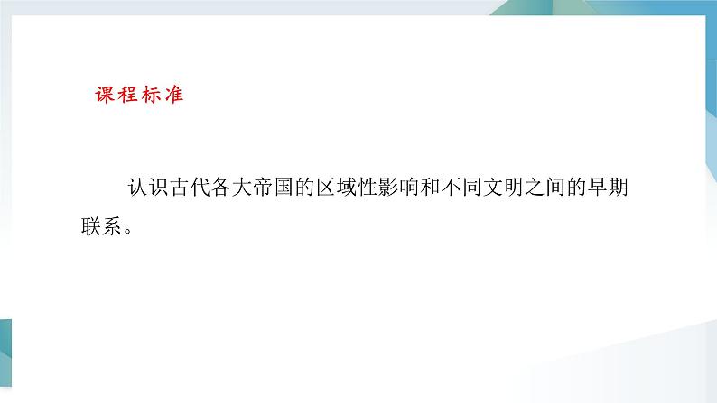 第2课 古代世界的帝国与文明的交流 同步课件  高中历史人教部编版  中外历史纲要（下） （2022年）02