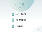 第2课 古代世界的帝国与文明的交流 同步课件  高中历史人教部编版  中外历史纲要（下） （2022年）