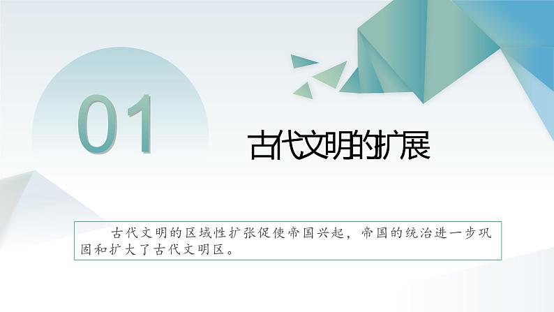 第2课 古代世界的帝国与文明的交流 同步课件  高中历史人教部编版  中外历史纲要（下） （2022年）06