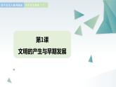 第1课 文明的产生与早期发展 同步课件  高中历史人教部编版  中外历史纲要（下） （2022年）