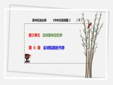第 6 课  全球航路的开辟  课件 高中历史人教部编版 中外历史纲要（下）（2022年）