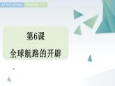 第6课 全球航路的开辟 同步课件  高中历史人教部编版  中外历史纲要（下） （2022年）