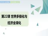 第22课 世界多极化与经济全球化 同步课件  高中历史人教部编版  中外历史纲要（下） （2022年）