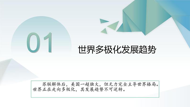 第22课 世界多极化与经济全球化 同步课件  高中历史人教部编版  中外历史纲要（下） （2022年）第6页