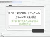 第17课 第二次世界大战与战后国际秩序的形成 讲学课件 高中历史人教部编版 中外历史纲要（下）（2022年）