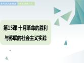 第15课 十月革命的胜利与苏联的社会主义实践 同步课件  高中历史人教部编版  中外历史纲要（下） （2022年）