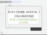 第15课 十月革命的胜利与苏联的社会主义实践 讲学课件 高中历史人教部编版 中外历史纲要（下）（2022年）