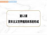 第12课 资本主义世界殖民体系的形成 课件  高中历史人教部编版  中外历史纲要（下） （2022年）