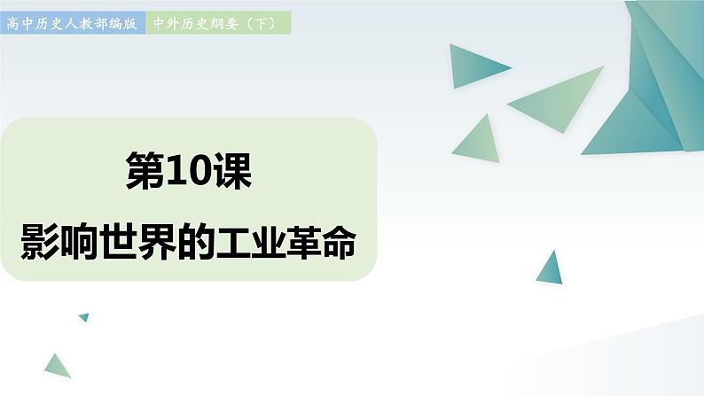 第10课 影响世界的工业革命 同步课件  高中历史人教部编版  中外历史纲要（下） （2022年）第1页