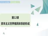 第12课 资本主义世界殖民体系的形成 同步课件  高中历史人教部编版  中外历史纲要（下） （2022年）