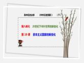 第19 课    资本主义国家的新变化 课件 高中历史人教部编版 中外历史纲要（下）（2022年）