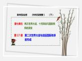 第17 课    第二次世界大战与战后国际秩序的形成 课件 高中历史人教部编版 中外历史纲要（下）（2022年）