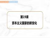第19课 资本主义国家的新变化 课件  高中历史人教部编版  中外历史纲要（下） （2022年）