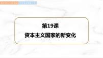 2021学年第八单元 20 世纪下半叶世界的新变化第19课 资本主义国家的新变化课前预习课件ppt