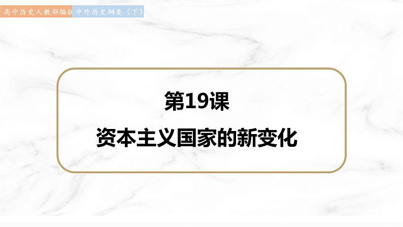 第19课 资本主义国家的新变化 课件  高中历史人教部编版  中外历史纲要（下） （2022年）第1页