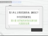 第21课 世界殖民体系的瓦解与新兴国家的发展 讲学课件 高中历史人教部编版 中外历史纲要（下）（2022年）