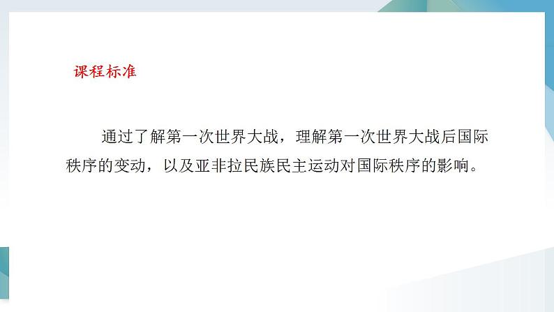 第14课 第一次世界大战与战后国际秩序 同步课件  高中历史人教部编版  中外历史纲要（下） （2022年）第2页