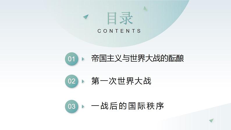 第14课 第一次世界大战与战后国际秩序 同步课件  高中历史人教部编版  中外历史纲要（下） （2022年）第3页